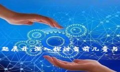 在本次讨论中，我将围绕“儿童在区块链世界中