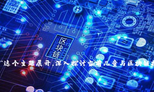 在本次讨论中，我将围绕“儿童在区块链世界中：机遇与挑战”这个主题展开，深入探讨当前儿童与区块链技术相关的动态和最新事件，分析其中的机遇与潜在的挑战。

儿童在区块链世界中：机遇与挑战