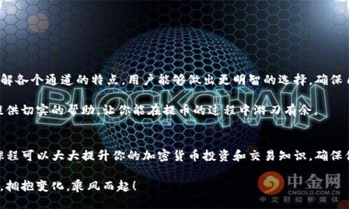   提币到TP钱包用什么通道？挑战你的知识极限！ / 
 guanjianci TP钱包,提币,通道 /guanjianci 

一、了解TP钱包的基础知识
在开始讨论提币到TP钱包的通道之前，首先了解一下TP钱包是什么是非常重要的。TP钱包（TokenPocket）是一款全球广泛使用的多链加密数字货币钱包，支持多种主流公链和代币。由于其简单易用的界面和强大的功能，TP钱包吸引了大量用户，成为他们安全管理和交易数字资产的首选工具。

二、提币的基本概念
提币，简单来说就是将你在某个交易平台上的数字货币转移到你的钱包之中。这个过程涉及多个步骤，包括选择合适的通道，这一点至关重要，因为不同的通道可能会影响到提币的速度、手续费及安全性等。

三、选择合适的提币通道
在提币过程中，选择合适的通道非常关键。TP钱包支持的提币通道主要包括以下几种：

h41. 以太坊通道/h4
如果你使用的是以太坊网络，提币速度相对较快，但交易费用可能会因为网络拥堵而有所增加。对于新手用户来说，这个通道是一个不错的选择，因为以太坊网络的安全性和透明度经过长时间的验证。

h42. 比特币通道/h4
比特币作为数字货币的开创者，当然也提供了提币的通道。通过比特币通道，你可以相对安全和稳定地进行提币。不过，由于比特币交易确认时间较长，可能需要耐心等待。

h43. 多链通道/h4
除了以太坊和比特币，TP钱包还支持其他公链通道，比如币安智能链（BSC）、Tron（波场）等。这些通道通常能够提供相对较低的手续费和较快的交易速度。选择这些通道可以有效降低你的提币成本。

四、提币流程
接下来，以下是提币到TP钱包的一般流程，让你能顺利进行提币操作：
ol
li首先，打开你的数字货币交易平台，进入“提币”页面。/li
li输入你要提取的金额。/li
li在收款地址栏中，复制并粘贴你的TP钱包地址。要确保此地址的准确性，因为加密货币交易一旦确认便无法撤回。/li
li选择合适的提币通道。在这里，可以根据你之前了解的内容选择以太坊、比特币或者其他链。/li
li确认并提交提币请求。你可能需要完成两步验证以确保安全。/li
li等待网络确认，提币成功后，你将在TP钱包中看到相应的余额。/li
/ol

五、注意事项
在进行提币操作时，有几个要点需要特别留意：

h41. 确认地址的准确性/h4
每个数字货币的地址都是唯一的，任何输入错误可能导致你的资产永久丢失。

h42. 了解手续费/h4
不同通道的手续费差异较大，提币前建议你先了解清楚，否则可能会在不知情的情况下支付高额费用。

h43. 网络状态/h4
提币速度受到网络拥堵程度的影响。忙时可能需要耐心等待，尽量避开高峰期进行提币。

六、总结
提币到TP钱包的过程虽然相对简单，但选择合适的通道、保证地址的准确性和了解通道的手续费等都十分重要。通过了解各个通道的特点，用户能够做出更明智的选择，确保自己的资产安全并高效地提币到钱包中。无论是新手还是老手，掌握这些信息都会让你的提币之旅更加顺畅。

如今，越来越多的人开始接触和使用数字货币，随着市场的发展，知识的更新代替了传统的理解。希望这篇文章能为你提供切实的帮助，让你能在提币的过程中游刃有余。

七、后续保障与学习资源
为了更好地保护你的数字资产，建议你定期关注TP钱包的官方公告和社群信息。同时，参与一些在线学习资源、论坛或课程可以大大提升你的加密货币投资和交易知识，确保你能时刻跟上市场发展的节奏。

未来的数字货币市场还将带来许多变革，成功的关键在于把握与前行。在这个充满机遇与挑战的时代，让我们一起努力，拥抱变化，乘风而起！