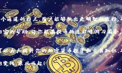   提币到TP钱包用什么通道？挑战你的知识极限！ / 
 guanjianci TP钱包,提币,通道 /guanjianci 

一、了解TP钱包的基础知识
在开始讨论提币到TP钱包的通道之前，首先了解一下TP钱包是什么是非常重要的。TP钱包（TokenPocket）是一款全球广泛使用的多链加密数字货币钱包，支持多种主流公链和代币。由于其简单易用的界面和强大的功能，TP钱包吸引了大量用户，成为他们安全管理和交易数字资产的首选工具。

二、提币的基本概念
提币，简单来说就是将你在某个交易平台上的数字货币转移到你的钱包之中。这个过程涉及多个步骤，包括选择合适的通道，这一点至关重要，因为不同的通道可能会影响到提币的速度、手续费及安全性等。

三、选择合适的提币通道
在提币过程中，选择合适的通道非常关键。TP钱包支持的提币通道主要包括以下几种：

h41. 以太坊通道/h4
如果你使用的是以太坊网络，提币速度相对较快，但交易费用可能会因为网络拥堵而有所增加。对于新手用户来说，这个通道是一个不错的选择，因为以太坊网络的安全性和透明度经过长时间的验证。

h42. 比特币通道/h4
比特币作为数字货币的开创者，当然也提供了提币的通道。通过比特币通道，你可以相对安全和稳定地进行提币。不过，由于比特币交易确认时间较长，可能需要耐心等待。

h43. 多链通道/h4
除了以太坊和比特币，TP钱包还支持其他公链通道，比如币安智能链（BSC）、Tron（波场）等。这些通道通常能够提供相对较低的手续费和较快的交易速度。选择这些通道可以有效降低你的提币成本。

四、提币流程
接下来，以下是提币到TP钱包的一般流程，让你能顺利进行提币操作：
ol
li首先，打开你的数字货币交易平台，进入“提币”页面。/li
li输入你要提取的金额。/li
li在收款地址栏中，复制并粘贴你的TP钱包地址。要确保此地址的准确性，因为加密货币交易一旦确认便无法撤回。/li
li选择合适的提币通道。在这里，可以根据你之前了解的内容选择以太坊、比特币或者其他链。/li
li确认并提交提币请求。你可能需要完成两步验证以确保安全。/li
li等待网络确认，提币成功后，你将在TP钱包中看到相应的余额。/li
/ol

五、注意事项
在进行提币操作时，有几个要点需要特别留意：

h41. 确认地址的准确性/h4
每个数字货币的地址都是唯一的，任何输入错误可能导致你的资产永久丢失。

h42. 了解手续费/h4
不同通道的手续费差异较大，提币前建议你先了解清楚，否则可能会在不知情的情况下支付高额费用。

h43. 网络状态/h4
提币速度受到网络拥堵程度的影响。忙时可能需要耐心等待，尽量避开高峰期进行提币。

六、总结
提币到TP钱包的过程虽然相对简单，但选择合适的通道、保证地址的准确性和了解通道的手续费等都十分重要。通过了解各个通道的特点，用户能够做出更明智的选择，确保自己的资产安全并高效地提币到钱包中。无论是新手还是老手，掌握这些信息都会让你的提币之旅更加顺畅。

如今，越来越多的人开始接触和使用数字货币，随着市场的发展，知识的更新代替了传统的理解。希望这篇文章能为你提供切实的帮助，让你能在提币的过程中游刃有余。

七、后续保障与学习资源
为了更好地保护你的数字资产，建议你定期关注TP钱包的官方公告和社群信息。同时，参与一些在线学习资源、论坛或课程可以大大提升你的加密货币投资和交易知识，确保你能时刻跟上市场发展的节奏。

未来的数字货币市场还将带来许多变革，成功的关键在于把握与前行。在这个充满机遇与挑战的时代，让我们一起努力，拥抱变化，乘风而起！