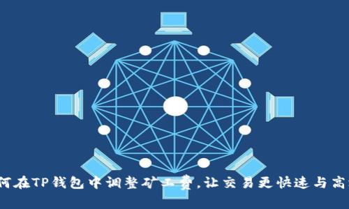 如何在TP钱包中调整矿工费，让交易更快速与高效？