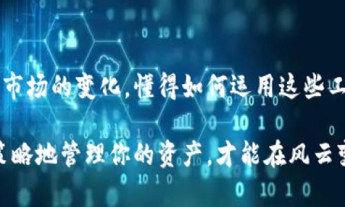    如何轻松导入TP钱包的子钱包：一步步破解难题  / 
 guanjianci  TP钱包, 子钱包, 加密货币  /guanjianci 

 一、TP钱包的魅力：引领加密货币的新时代 

 在数字货币不断发展壮大的今天，TP钱包无疑是一个值得关注的工具。它以其便捷性、安全性和用户友好的界面，吸引了众多加密货币投资者的青睐。TP钱包支持多种主流的加密货币，为用户提供了一个安全可靠的存储和交易平台。随着越来越多的人加入这一行列，许多人开始关注如何更加高效地管理他们的资产，其中一个常见的需求就是如何导入子钱包。

 二、子钱包的意义：资产管理的好帮手 

 子钱包是TP钱包中用于管理不同资产的一种有效方式。它就像是一个分类的工具，帮助你更好地组织和追踪各类加密货币。想象一下，你有比特币、以太坊和其他各种代币，如果都放在一个钱包里，管理起来可能会显得混乱而复杂。而通过子钱包，你可以将这些资产分门别类地管理，从而更清晰地了解自己的投资情况。

 三、准备工作：确保一切就绪 

 在导入子钱包之前，首先确保你的TP钱包已更新到最新版本。这是非常重要的一步，因为最新的版本通常包含了bug修复和功能改进，可以提供更流畅的用户体验。同时，确保你已经备份好你的主钱包信息，以防不时之需，比如丢失设备或者需要重新安装应用等情况。

 四、实际操作：一步步导入子钱包 

 下面，我们将详细介绍如何在TP钱包中导入子钱包。虽然过程并不复杂，但按照以下步骤操作，可以让你避免不必要的错误。

h4 1. 打开TP钱包 /h4
 先在你的手机上找到并打开TP钱包应用，确保你已经登录到你的主钱包。 

h4 2. 进入钱包管理界面 /h4
 在主界面上，通常会有一个“钱包管理”的选项。点击此选项，进入到钱包管理的具体界面。这里你可以清晰地看到你已经拥有的所有子钱包。如果是第一次使用，可能会看到一个空白页面。 

h4 3. 点击“添加子钱包” /h4
 在钱包管理界面中，寻找一个写着“添加子钱包”或“导入子钱包”的按钮。一般来说，这个按钮会比较显眼，方便用户快速找到。点击后，将会打开一个新的界面。 

h4 4. 输入子钱包的信息 /h4
 接下来，你需要输入你想要导入的子钱包信息。这通常包括钱包地址、私钥或助记词。根据不同的需求和功能，你可能需要选择不同的类型。一定要仔细核对输入的信息，确保它们的准确性。 

h4 5. 确认并完成导入 /h4
 输入完信息后，系统通常会要求你确认一下所输入内容的准确性。检查无误后，点击确认按钮。此时，TP钱包会开始处理并导入该子钱包。 

 五、解决可能出现的问题 

 在导入子钱包的过程中，可能会遇到一些问题，例如输入的地址或私钥不正确、网络连接问题等。针对这些常见的问题，下面提供一些解决方案。

h4 1. 核对信息 /h4
 如果系统提示你输入的信息不正确，首先要冷静下来，逐一核对你所输入的地址、私钥或助记词，确保没有遗漏或错误。如果你是复制粘贴的，建议再检查一下没有多余的空格或者字符。 

h4 2. 检查网络连接 /h4
 导入子钱包需要稳定的网络连接。如果网络不稳定，可能导致导入失败。确保你的设备连接到Wi-Fi或者移动数据，尝试刷新页面再进行操作。 

h4 3. 更新应用 /h4
 如果问题仍然存在，建议你检查一下TP钱包的应用状态，看看是否有更新可用。旧版本的应用可能存在bug，更新后通常能够解决很多问题。 

 六、子钱包的日常管理 

 成功导入子钱包后，你可能会好奇如何管理这些子钱包。实际上，日常管理并不复杂，关键在于了解如何合理安排和使用你的资产。

h4 1. 定期查看子钱包状态 /h4
 定期查看子钱包的状态、余额及其价值波动，可以帮助你及时调整投资策略。例如，若某种资产持续下跌，可以考虑减仓或彻底出售。

h4 2. 设置通知和提醒 /h4
 TP钱包中可能有相关功能，让你为重要资产设置价格提醒或展期通知。这样一来，当市场发生变化时，你就能第一时间得到消息，做出相应的决策。 

h4 3. 定期备份子钱包 /h4
 不要忘记定期备份你的主钱包和子钱包信息。虽然TP钱包很安全，但备份永远是保护资产安全的重要一步。 

 七、总结：掌握TP钱包，开启你的加密旅程 

 总体而言，通过TP钱包导入和管理子钱包是一个相对简单但极其重要的过程。它不仅能够帮助你更好地组织资产，还能提升你的投资效率和安全性。随着加密货币市场的变化，懂得如何运用这些工具将使你在投资的旅程中更加游刃有余。

 不论你是刚入门的新手，还是经验丰富的投资者，掌握TP钱包中子钱包的导入和管理无疑为你的加密货币之旅增添了一份保障。在这个万变的市场中，有条理、有策略地管理你的资产，才能在风云变幻之际，保持冷静，实现稳健的资产增值。 