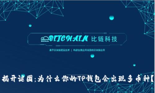 揭开谜团：为什么你的TP钱包会出现多币种？