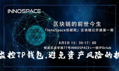 如何高效监控TP钱包，避免资产风险的挑战与破解
