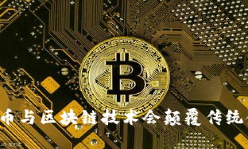 为何比特币与区块链技术会颠覆传统金融体系？