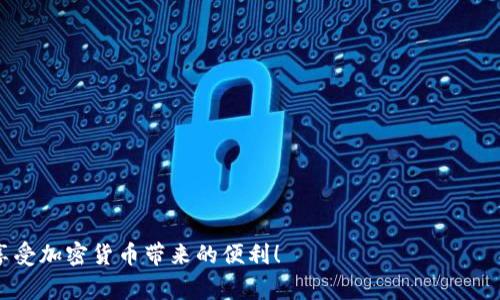 在数字货币和区块链的世界中，每一种钱包都对应着特定的地址格式。TP钱包（TP Wallet）作为一种流行的数字货币钱包，其地址格式也是用户非常关心的话题。详细了解TP钱包的地址格式，不仅有助于我们更好地管理自己的数字资产，也能在转账、接收币种时避免不必要的错误。

什么是TP钱包
TP钱包是一款多链数字货币钱包，支持多种加密货币的存储和管理。用户可以通过该钱包轻松管理自己的数字资产，进行交易以及参与去中心化金融（DeFi）项目。TP钱包的设计初衷之一就是提供一个安全、便捷的用户体验，致力于帮助用户在复杂的加密货币生态中寻找到自己的位置。

TP钱包的地址格式
TP钱包支持多种加密货币，每种货币的地址格式可能有所不同。以Ethereum（以太坊）和其兼容TOKEN为例，通常TP钱包的以太坊地址以“0x”开头，后面跟着40个16进制字符。因此，一个典型的以太坊地址看起来像是这样：
code0xA20f...5D5C/code

为什么地址格式如此重要
在进行加密货币转账时，正确的地址格式至关重要。任何小的错误，比如多加一个字符或遗漏一个字符，都有可能导致资金的丢失。一旦转账完成并且区块链确认，就几乎不可能进行恢复。因此，在收款或发送交易时，务必要仔细检查地址格式。

如何确认TP钱包地址的正确性
为了确保TP钱包地址的正确性，用户可以采取以下几步：
ul
    li仔细检查地址的长度和字符，确保是以“0x”开头。/li
    li可以使用钱包内置的“复制”功能，避免手动输入时的失误。/li
    li在发送前，最好向自己或一个可信赖的小金额测试转账。/li
/ul

总结
了解TP钱包的地址格式，并在操作中严格遵循相关注意事项，对于保护我们的数字资产和避免不必要的损失具有重要意义。为了确保我们的交易安全，务必要掌握好钱包地址的格式及其相关的注意事项，从而增加我们在加密货币交易中的自信和安全感。

相关资源和指导
对于新手用户来说，深入了解TP钱包的地址格式以及使用技巧非常重要。可以通过以下资源学习更多相关知识：
ul
    liTP钱包官方文档和用户手册/li
    li参加加密货币的在线课程和网络研讨会/li
    li关注社区论坛和社交媒体上的专家分享/li
/ul

通过以上内容，相信您对TP钱包的地址格式有了更清晰的理解。希望以上的信息能够帮助您更好地管理您的数字资产，享受加密货币带来的便利！