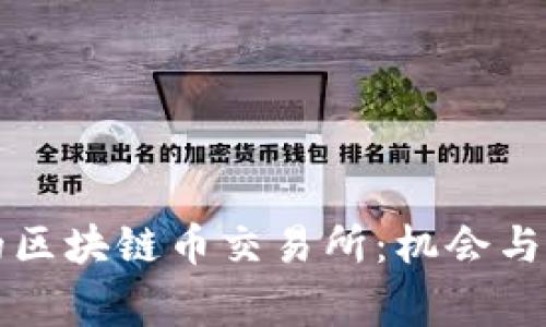 柬埔寨的区块链币交易所：机会与挑战并存