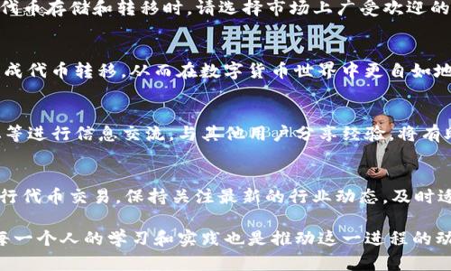 tiaoti为什么你的TP钱包代币总是无法转移？揭开背后的真相!/tiaoti
TP钱包,代币转移,区块链问题/guanjianci

引言：代币转移的世界
在这个快速发展的数字货币时代，区块链技术已经深深渗透到我们的生活中，代币转移成了我们进行交易、投资的重要方式。然而，许多人在使用TP钱包时，不时会遇到不能转移代币的问题。这不仅令他们感到沮丧，也阻碍了他们在数字资产管理上的灵活性。

一、代币转移的基本原理
在深入解决TP钱包代币无法转移的问题之前，让我们先了解一下代币转移的基本原理。事实上，数字代币转移涉及多个环节，包括发送方、接收方、区块链网络以及钱包本身。每个环节的有效性都会直接影响代币的成功转移。

二、常见问题分析
你可能会问：“究竟是什么原因导致我的代币无法转移？”以下是一些常见的问题及其可能的原因：

h41. 网络拥堵/h4
区块链网络有时可能会出现拥堵情况，尤其是在交易高峰期。这种拥堵会导致你的交易请求无法快速通过网络，进而影响代币的转移。如果你的代币交易在处理队列中停滞不前，可能需要耐心等待，或者尝试增加交易的手续费以提高处理优先级。

h42. 钱包余额不足/h4
另一种显而易见的原因是你的钱包中可能没有足够的代币进行转移。虽然这听起来简单明了，但很多用户在忙碌的交易中容易忽视这一点。在进行任何转移之前，请务必检查你的余额，并确保在转移完成之前保留足够的余额支付网络手续费。

h43. 合约限制/h4
有些代币在转移时可能会受到智能合约的限制。这些限制可能包括转移次数限制、持有时间限制等。在决定转移代币之前，了解相关合约信息就显得至关重要。

三、如何解决转移问题
了解了导致代币转移失败的原因后，我们可以采取一些措施来解决这一问题。

h41. 缩短等待时间/h4
如果是网络拥堵导致的转移问题，你可以选择在交易较为空闲的时段进行转移。通常，晚上或周末的交易活动会相对较少，选择这些时段将可能加快你的交易速度。

h42. 确认余额与手续费/h4
在执行代币转移之前，强烈建议你确认钱包中的余额以及所需的手续费。确保你有足够的代币进行转移并支付相应的手续费，避免因余额不足而产生的转移失败问题。

h43. 了解合约规则/h4
在进行代币转移之前，仔细阅读与代币相关的智能合约条款，避免因合约限制导致的转移失败。如果有任何疑问，可以咨询专业的区块链技术支持，帮助你更准确地了解情况。

四、值得信赖的钱包选择
当然，TP钱包本身的功能与安全性也很重要。选用一个功能优秀、信誉良好的钱包，可以有效减少你的代币转移问题。在进行代币存储和转移时，请选择市场上广受欢迎的、经过广泛验证和使用的钱包。

五、结论：掌握代币转移的技巧
总而言之，代币无法转移的问题可能是由多种因素造成的。但通过了解这些潜在问题并采取有效的措施，你能够更顺利地完成代币转移，从而在数字货币世界中更自如地操作。随时保持警惕，关注区块链网络的动态，掌握更多的代币操作技巧，才能在这个瞬息万变的投资领域中立于不败之地。

实用的社区与支持
如果你在代币转移过程中遇到其他意想不到的问题，TP钱包的社区和支持小组往往能够提供帮助。利用社交媒体平台、论坛等进行信息交流，与其他用户分享经验，将有助于你找到更有效的解决方案。

未来展望
随着区块链科技的发展，代币转移的效率和安全性将不断提高。在不久的将来，通过技术创新，用户将能够更轻松、快速地进行代币交易。保持关注最新的行业动态，及时适应新的变化，将是你在数字货币世界中成功的关键。

希望这篇文章为你提供了一些有用的见解，帮助你顺利解决TP钱包代币无法转移的问题。请记住，技术总是在进步，而我们每一个人的学习和实践也是推动这一进程的动力。祝你在数字资产领域一路顺风，实现理想的投资回报！