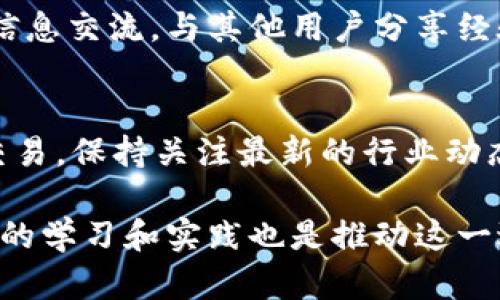 tiaoti为什么你的TP钱包代币总是无法转移？揭开背后的真相!/tiaoti
TP钱包,代币转移,区块链问题/guanjianci

引言：代币转移的世界
在这个快速发展的数字货币时代，区块链技术已经深深渗透到我们的生活中，代币转移成了我们进行交易、投资的重要方式。然而，许多人在使用TP钱包时，不时会遇到不能转移代币的问题。这不仅令他们感到沮丧，也阻碍了他们在数字资产管理上的灵活性。

一、代币转移的基本原理
在深入解决TP钱包代币无法转移的问题之前，让我们先了解一下代币转移的基本原理。事实上，数字代币转移涉及多个环节，包括发送方、接收方、区块链网络以及钱包本身。每个环节的有效性都会直接影响代币的成功转移。

二、常见问题分析
你可能会问：“究竟是什么原因导致我的代币无法转移？”以下是一些常见的问题及其可能的原因：

h41. 网络拥堵/h4
区块链网络有时可能会出现拥堵情况，尤其是在交易高峰期。这种拥堵会导致你的交易请求无法快速通过网络，进而影响代币的转移。如果你的代币交易在处理队列中停滞不前，可能需要耐心等待，或者尝试增加交易的手续费以提高处理优先级。

h42. 钱包余额不足/h4
另一种显而易见的原因是你的钱包中可能没有足够的代币进行转移。虽然这听起来简单明了，但很多用户在忙碌的交易中容易忽视这一点。在进行任何转移之前，请务必检查你的余额，并确保在转移完成之前保留足够的余额支付网络手续费。

h43. 合约限制/h4
有些代币在转移时可能会受到智能合约的限制。这些限制可能包括转移次数限制、持有时间限制等。在决定转移代币之前，了解相关合约信息就显得至关重要。

三、如何解决转移问题
了解了导致代币转移失败的原因后，我们可以采取一些措施来解决这一问题。

h41. 缩短等待时间/h4
如果是网络拥堵导致的转移问题，你可以选择在交易较为空闲的时段进行转移。通常，晚上或周末的交易活动会相对较少，选择这些时段将可能加快你的交易速度。

h42. 确认余额与手续费/h4
在执行代币转移之前，强烈建议你确认钱包中的余额以及所需的手续费。确保你有足够的代币进行转移并支付相应的手续费，避免因余额不足而产生的转移失败问题。

h43. 了解合约规则/h4
在进行代币转移之前，仔细阅读与代币相关的智能合约条款，避免因合约限制导致的转移失败。如果有任何疑问，可以咨询专业的区块链技术支持，帮助你更准确地了解情况。

四、值得信赖的钱包选择
当然，TP钱包本身的功能与安全性也很重要。选用一个功能优秀、信誉良好的钱包，可以有效减少你的代币转移问题。在进行代币存储和转移时，请选择市场上广受欢迎的、经过广泛验证和使用的钱包。

五、结论：掌握代币转移的技巧
总而言之，代币无法转移的问题可能是由多种因素造成的。但通过了解这些潜在问题并采取有效的措施，你能够更顺利地完成代币转移，从而在数字货币世界中更自如地操作。随时保持警惕，关注区块链网络的动态，掌握更多的代币操作技巧，才能在这个瞬息万变的投资领域中立于不败之地。

实用的社区与支持
如果你在代币转移过程中遇到其他意想不到的问题，TP钱包的社区和支持小组往往能够提供帮助。利用社交媒体平台、论坛等进行信息交流，与其他用户分享经验，将有助于你找到更有效的解决方案。

未来展望
随着区块链科技的发展，代币转移的效率和安全性将不断提高。在不久的将来，通过技术创新，用户将能够更轻松、快速地进行代币交易。保持关注最新的行业动态，及时适应新的变化，将是你在数字货币世界中成功的关键。

希望这篇文章为你提供了一些有用的见解，帮助你顺利解决TP钱包代币无法转移的问题。请记住，技术总是在进步，而我们每一个人的学习和实践也是推动这一进程的动力。祝你在数字资产领域一路顺风，实现理想的投资回报！