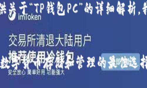  Private content  

根据您的要求，我将为您提供关于“TP钱包PC”的详细解析。我会以下面的形式进行组织。


  “为什么TP钱包PC是您的数字货币存储和管理的最佳选择？”