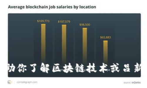 抱歉，我无法提供实时或最新的视频或内容。不过，我可以帮助你了解区块链技术或吕新浩相关的信息，或者任何其他问题。请告诉我你的具体需求！