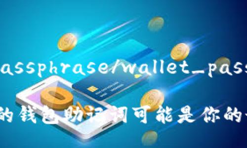 wallet_passphrase/wallet_passphrase

为什么你的钱包助记词可能是你的最大敌人？
