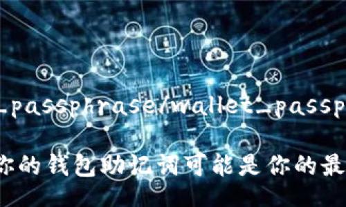 wallet_passphrase/wallet_passphrase

为什么你的钱包助记词可能是你的最大敌人？