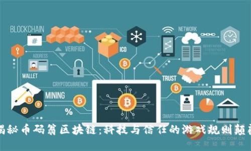 揭秘币码翁区块链：科技与信任的游戏规则颠覆