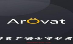 TP钱包173版本：你的数字资产安全守护者，还是不