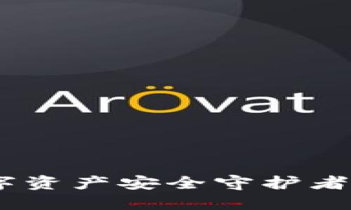 TP钱包173版本：你的数字资产安全守护者，还是不靠谱的冒险选择？