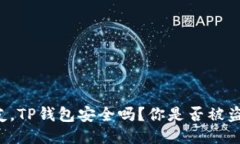 朋友，TP钱包安全吗？你是否被盗用？