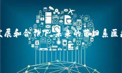 对于“莆田系区块链”的相关信息，这个话题牵涉到特定的区域性和行业背景。莆田系通常指的是莆田市的一些民营医院集团，而与区块链的结合，可涉及医疗行业的数字化转型和数据透明化。以下是对这个话题的进一步介绍：

莆田系与区块链：一场医疗革命的开端

近年来，区块链技术在多个行业中显示出其颠覆性的潜力，特别是在医疗行业，区块链的应用可以有效提升数据的透明度和安全性。莆田系作为中国知名的医疗集团，正在探索如何将区块链技术应用于其服务体系中，以患者体验和提升医疗服务的质量。

什么是莆田系？

莆田系指的主要是一些源自福建莆田的民营医院集团，这些医院往往以技术创新和市场化运作而知名。莆田系医院通常提供多种医疗服务，但它们的运营模式也遭到了一些争议，尤其是在服务质量和价格透明度方面。因此，利用区块链来提升服务透明度、保障患者隐私，成为了一个值得探索的方向。

区块链的基本原理

区块链是一种分布式账本技术，其核心在于数据的不可篡改性、透明性和去中心化能力。在区块链网络中，每一个数据块都被严格记录在多台计算机上，并被加密保护。这意味着，信息一旦被记录就无法被随意更改，任何希望获取这些信息的人都可以通过合法的途径查阅。这种特性在医疗行业尤为重要，因为医疗记录的保密性和真实性对患者的安全至关重要。

莆田系如何拥抱区块链技术

莆田系医院可以通过多种方式来拥抱区块链，我们可以从以下几个方面进行探讨：

h41. 医疗数据管理/h4
在传统医疗管理中，患者的档案往往分散在不同的医院和机构，而区块链可以将患者的所有医疗记录集中存储，从而实现无缝的医疗服务体验。当患者到访不同医院时，医生可以通过区块链轻松访问患者的完整病历，提高了医疗的效率和安全性。

h42. 增强患者隐私保护/h4
区块链的加密特性为患者提供了更强的隐私保护。作为莆田系医院，使用区块链技术可以确保每位患者的医疗信息只有授权的专业人员才能访问，同时患者还可以随时查看和管理自己的健康数据，实现真正的“数据主权”。

h43. 透明化医疗费用/h4
许多患者在接受医疗服务时，往往面临不透明的收费标准。区块链可以帮助莆田系医院建立透明的医疗费用系统，患者在接受服务时可以清晰看到费用结构和支付流程，增加了信任感。

案例分析：区块链在莆田系中的应用实践

虽然莆田系医院对区块链技术的具体应用仍在探索阶段，但可以想象的是，一旦该技术得以实施，医疗服务将迎来巨大的转变。例如，有些莆田系医院可能会推出试点项目，利用区块链记录患者进出医院的每一个环节，从预约挂号到诊疗过程，再到费用支付，所有步骤都将透明化，可以通过区块链进行追溯。

面临的挑战与解决方案

尽管区块链技术在医疗行业中具有广泛的应用前景，但莆田系医院在实施过程中仍然面临许多挑战，包括技术的复杂性、工作人员的培训、不同医院之间的数据整合问题等。以下是一些可能的解决方案：

h41. 技术合作/h4
莆田系医院可以与专注于区块链技术的公司或研究院所进行合作，共同研发适合医疗行业的区块链解决方案，避免重复投资和资源浪费。

h42. 教育培训/h4
为医院的各类工作人员提供区块链技术的培训，以提升他们的技术应用能力，使其能够更好地适应未来的医疗服务模式。

h43. 政府支持/h4
政府可以在政策和资金上给予支持，鼓励莆田系医院开展区块链技术的试点项目，为其提供必要的资金保障和政策引导，更快地推动技术落地。

未来展望

尽管莆田系的区块链探索才刚刚起步，但无可否认的是，这一技术的引入为医疗行业带来了全新的机遇。通过提升数据透明度、增强患者隐私保护、医疗管理，莆田系医院将能够在激烈的市场竞争中保持领先地位，同时为患者提供更高质量的医疗服务。

总结

区块链技术为莆田系提供了一个新的发展方向，通过实施这一技术，莆田系医院能够更好地服务患者，提升医疗服务的质量与效率。尽管面临挑战，但在不断的技术发展和合作下，未来的莆田系医疗服务必将迎来一场革命。

希望以上信息能为您对莆田系区块链的了解提供一些有力度的参考！如果有更详细的要求或者特定方向的咨询，请随时告知。