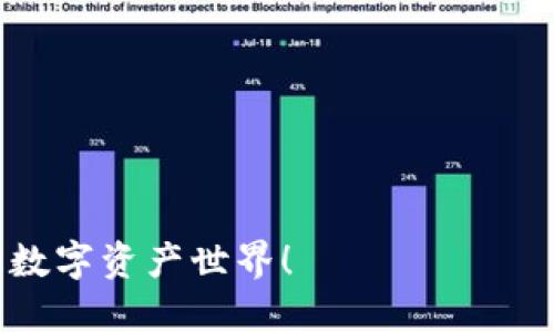   如何处理TP钱包连接错误？一招搞定你的麻烦！ / 
 guanjianci TP钱包, 钱包连接, 问题解决 /guanjianci 

引言：钱包连接错误的困惑
在数字货币的世界中，钱包的连接与管理显得尤为重要。然而，不论是新手还是资深玩家，都可能会在使用TP钱包时碰到一些问题，尤其是连接错误。这种情况不仅会让人感到困惑，还可能影响到资金的安全和交易的顺利进行。那么，遇到这种情况该如何处理呢？本文将带您逐步了解解决TP钱包连接错误的策略和技巧，助您快速回归正常使用。

了解TP钱包的连接机制
TP钱包作为一款主流的数字钱包，其连接机制设计旨在为用户提供安全便捷的存储与管理数字资产的功能。用户通常通过扫描二维码、使用助记词或私钥等方式来连接自己的钱包。然而，有时因为网络不稳定、账户设置错误或软件版本问题，就可能导致连接失败。

常见的连接错误及其成因
连接错误可能表现为多种形式，例如无法连接到服务器、钱包地址不正确、网络延迟等。了解这些错误背后的原因是解决问题的第一步。以下是一些常见的连接错误及其可能原因：
ul
    listrong网络问题：/strong不稳定的网络连接将直接导致钱包无法正常连接。/li
    listrong钱包地址错误：/strong输入了错误的钱包地址或扫描的二维码不正确。/li
    listrong软件版本过时：/strong使用的TP钱包版本过旧，可能与当前区块链网络不兼容。/li
    listrong账户权限设置：/strong账户的安全设置影响了钱包的正常连接。/li
/ul

如何排查连接问题
在面对连接错误时，首要任务是排查问题的根源。您可以按以下步骤进行自查：
ol
    listrong检查网络连接：/strong确保您的设备与网络连接正常。可以尝试连接其他网络（如Wi-Fi或移动数据），确认网络是否是问题所在。/li
    listrong核对钱包地址：/strong如果您是手动输入地址，请仔细检查每一个字符，确保无误。此外，使用二维码扫描功能也是一个快速的方法。/li
    listrong更新钱包版本：/strong访问TP钱包的官方网站或应用商店，确保您使用的是最新版本。更新后，重新启动应用程序试试。/li
    listrong检查账户设置：/strong在账户设置中查看安全性选项，确保没有限制连接的设置。/li
/ol

解决连接错误的具体方法
一旦排查完毕，根据不同的情况采取相应的解决措施：如果是网络问题，建议重启路由器或者更换网络。如果是钱包地址错误，及时修正并再次尝试连接。对于软件版本过时的问题，及时更新并重启TP钱包就能解决。而账户设置的问题，可以咨询TP钱包的客服，及时处理相关权限的调整。

如何预防连接错误的发生
在日常使用TP钱包时，采取一些预防措施可以有效减少连接错误的发生：
ul
    listrong定期更新应用：/strong保持TP钱包的更新，确保使用最新的功能和安全补丁。/li
    listrong备份钱包信息：/strong定期备份您的私钥和助记词，以防误操作导致的资产损失。/li
    listrong使用稳定的网络：/strong尽量在网络信号良好的环境下使用TP钱包，避免在信号不好的地方进行重要操作。/li
    listrong了解常见问题：/strong熟知TP钱包的常见连接问题和解决方法，提高您的应变能力。/li
/ul

结语：变被动为主动
尽管钱包连接错误在数字货币的日常使用中不可避免，但通过了解其成因、排查问题以及采取相应解决办法，您可以将潜在的麻烦降到最低。最重要的是，保持对数字资产的警觉性和对钱包使用的熟悉程度，才能更自信、从容地面对可能的挑战。希望这篇文章能够帮助您有效解决TP钱包连接问题，畅享安全便捷的数字货币生活。 

常见问题解答
最后，来看看一些用户在使用TP钱包时常问到的问题，希望能为您提供更多帮助：
ul
    listrong我是不是忘记了密码？/strong如果您无法进入钱包，考虑使用助记词或私钥作为备份恢复。确保将这些信息妥善保管。/li
    listrong为什么连接速度这么慢？/strong连接速度可能受网络状况、钱包服务器负载等因素的影响。耐心等待或者切换到另一个专用网络尝试。/li
    listrong如何联系客服支持？/strong通常可以通过TP钱包的官方网站找到客服联系方式，尽量选择在线客服或邮件支持。/li
/ul

自行破解问题connected错的方式，能有效上手和熟练TP钱包，使数字货币的投资和使用变得轻松愉悦。希望以上信息能助您一臂之力，重新连接上属于您的数字资产世界！