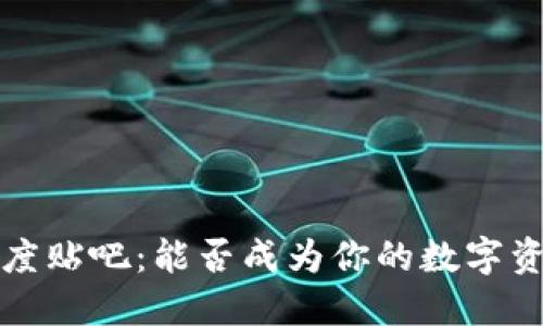  TP钱包在百度贴吧：能否成为你的数字资产管理助手？