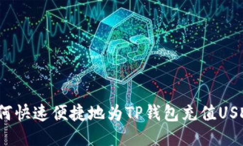 如何快速便捷地为TP钱包充值USDT？