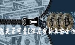 TP的波场钱包是否可靠？深度分析其安全性与使用