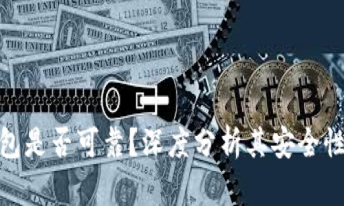 TP的波场钱包是否可靠？深度分析其安全性与使用体验