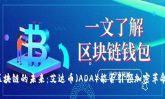 区块链的未来：艾达币（ADA）能否引领加密革命