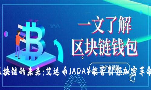 区块链的未来：艾达币（ADA）能否引领加密革命？