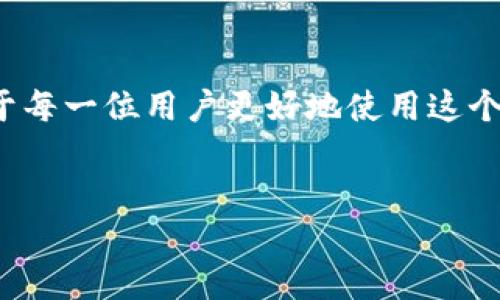 什么是Upay钱包地址？你需要知道的一切

在当今快速发展的数字经济中，电子钱包的使用日益普遍。Upay作为一款备受关注的数字钱包，吸引了众多用户的青睐。那么，Upay钱包地址究竟是什么，它在使用过程中有什么重要性呢？在这篇文章中，我们将深入探讨Upay钱包地址的功能、特点，以及如何安全地管理和使用它。

1. Upay钱包和钱包地址的基本概念

首先，了解Upay钱包的核心概念是我们需要的基础。简单来说，Upay钱包是一种数字支付工具，用户可以用它来进行在线支付、转账、接收款项等。它提供了一种便捷的方式来管理用户的财务，让整个支付过程变得更加高效。

而钱包地址则是每个Upay用户在这个平台上的独特标识。可以把它看作是一个银行账户号码，你的所有交易都是通过这个地址进行的。这种数字地址由一串字母和数字组成，确保每一笔交易都能准确无误地送达指定的用户。而且，钱包地址的使用帮助提升了交易的安全性，因为它不会直接暴露用户的个人身份信息。

2. Upay钱包地址的生成和使用

想要获取Upay钱包地址并不复杂，通常在用户注册Upay账户后，系统会为用户自动分配一个独特的钱包地址。这个地址通常显示在钱包的主页，用户可以随时查看。

在使用Upay地址进行转账时，用户只需复制自己的钱包地址，并将其粘贴到发送栏目中，这样就能方便、快捷地完成转账。例如，假设你想给朋友转账50元，你只需输入朋友的Upay钱包地址、转账金额，然后确认交易即可。此时，你无需直接输入朋友的个人信息，只需利用他的钱包地址就能顺利完成支付。

3. Upay钱包地址的安全性

安全性是用户在使用任何金融工具时最关注的因素之一。Upay为用户提供了一定的安全保护措施，以确保他们的交易和钱包地址不被不法分子恶意利用。

首先，Upay采用加密技术来保护用户的数据，通过这种方式，用户的隐私信息和钱包地址在传输过程中会被加密，从而降低了数据被窃取的风险。其次，用户还可以选择启用双重认证功能，为他们的账户增加一重隐蔽的保护屏障。通过确认手机上的验证码，用户能有效防止非授权用户的访问。

4. 如何管理你的Upay钱包地址

在使用Upay钱包的过程中，管理好自己的钱包地址同样非常重要。以下是一些实用的小建议，帮助你更安全、更高效地使用钱包地址：

ul
listrong定期更换地址：/strong虽然Upay钱包地址相对安全，但定期更换地址可进一步提升安全性。你可以在设置中选择生成新的钱包地址，并将旧地址标记为不再使用。/li
listrong备份私密信息：/strong确保备份你的钱包信息，比如私钥、助记词等，尽量将其保存在安全的地方。切忌将重要信息分享给他人。/li
listrong使用安全网络：/strong在进行交易时，务必选择安全的网络环境，如家庭WiFi或使用VPN，避免在公共网络下进行敏感交易。/li
/ul

5. 常见问题解答

在信息时代，用户在使用Upay钱包的过程中可能会遇到一些疑问。以下是一些常见问题的解答：

ul
listrongQ: 我的Upay钱包地址可以更改吗？/strongbrA: 是的，你可以在钱包设置中申请生成新的钱包地址，具体操作方法可查阅官方帮助文档。/li
listrongQ: 我该如何找回丢失的钱包地址？/strongbrA: 如果你不小心丢失了钱包地址，建议通过你的Upay账户进行查找，必要时可以联系客服。/li
listrongQ: 转账过程中出现问题，我应该怎么办？/strongbrA: 如果遇到转账失败或延迟的情况，建议咨询Upay客服，及时核实交易情况。/li
/ul

6. 未来展望：Upay钱包的潜力与挑战

Upay钱包作为一种数字金融工具，正处于飞速发展之中。未来，我们不仅期待Upay能够解决更多用户的支付需求，还希望它能在安全性和用户体验上不断创新。

然而，随着数字货币和电子钱包的兴起，竞争也变得愈加激烈。Upay需要不断其系统，提升用户的信任度。同时，建立健全的监管机制，确保交易的透明化和安全性，才是未来发展的重要方向。

结尾：拥抱数字支付的未来

在信息化、数字化快速发展的今天，Upay钱包作为一个便捷的数字支付工具，正在改变我们的支付方式。了解Upay钱包地址的功能和管理，有助于每一位用户更好地使用这个工具，享受数字经济带来的便利。只要注意安全防范，善用钱包地址，数字支付的未来必将更加光明。

Upay, 钱包地址, 数字支付/guanjianci  
彻底揭开Upay钱包地址的神秘面纱，安全使用的秘诀就在这里！