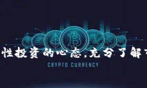   炒币：如何识别靠谱区块链交易平台的挑战与机遇 / 
 guanjianci 区块链, 炒币, 交易平台 /guanjianci 

引言：在数字货币浪潮中站稳脚跟
近年来，数字货币的崛起引发了一场前所未有的金融革命。越来越多人被区块链技术和虚拟货币的潜力所吸引，纷纷投身于炒币的热潮中。然而，随着这一领域的迅速发展，也涌现出大量交易平台，其中不乏不合规或者存在风险的平台。在此背景下，如何选择一个正规、安全的区块链炒币交易平台，便成为了每位投资者需面对的挑战。

区块链与炒币：新兴技术带来的投资机遇
区块链技术的核心在于其去中心化、透明和不可篡改的特性。这种技术不仅为金融交易提供了新的路径，也为资产管理、供应链、身份验证等领域带来了变革。作为区块链技术的一种应用，炒币无疑植根于这个崭新的生态系统中。
投资数字货币仿佛在每个人的生活中都添入了一种令人兴奋的可能性，这种可能性不仅体现在财富的增长上，更在于开辟出新兴经济的视野，推动了网络时代的积极变革。

正规交易平台的特征：安全、透明与合规
在选择交易平台时，投资者应仔细考量多个方面，确保所选择的平台具备以下特征：

h41. 安全性/h4
安全性是投资者关注的重中之重。一个正规的交易平台通常会采用多种安全措施，比如双重认证、冷钱包存储等，以保护用户资金不受黑客攻击和诈骗行为的威胁。此外，他们还应该拥有良好的安全审核和监测体系。

h42. 透明度/h4
透明度在金融市场尤为重要。一个令用户信赖的平台应定期公布交易量、资金流动情况以及用户反馈，让投资者无需担心被隐藏的信息和潜在的风险。

h43. 合规性/h4
合规性是判断一个交易平台是否正规的重要依据。许多国家和地区对数字货币交易有明确的监管规定，寻找持有相关许可证的交易平台，将有助于降低法律风险。

常见的炒币平台：优劣势分析
目前市场上有众多区块链炒币平台，以下将对几种知名平台的优缺点进行简要分析，以帮助用户做出选择。

h41. Binance（币安）/h4
优点：币安是全球最大的交易平台之一，各种数字货币的交易对非常丰富，用户体验良好，手续费相对较低。其相对较健全的安全体系和不断发展的技术背景，让它成为初学者和资深用户的热门选择。
缺点：对于新用户来说，平台上丰富的交易选项可能会造成一定的困惑，并且近年来币安也曾因监管问题受到关注。

h42. Coinbase/h4
优点：作为一个美国本土交易平台，Coinbase在合规性上有较好的表现，操作界面简洁友好，适合新手。同时，它也提供了相对完善的客户服务。
缺点：相较于其他平台，Coinbase的手续费偏高，特别是在用户进行简单交易的情况下，这可能会影响投资者的盈利。

h43. Huobi（火币）/h4
优点：火币在亚洲市场有着广泛的影响力，提供多样化的交易工具和金融产品，用户社区活跃，有利于信息获取和决策。
缺点：随着用户规模的扩大，火币在安全性方面的挑战也逐渐增多。同时，部分用户反馈其客服响应的时效性有待改善。

如何在交易中降低风险
除了选择正规的交易平台外，投资者还需采取有效的风险控制措施，以保护自己的投资。

h41. 不要追涨杀跌/h4
市场的波动性是数字货币炒币的一大特点。投资者容易因为市场情绪而做出追涨杀跌的决策。保持冷静、理性投资至关重要。

h42. 设定止损点/h4
在交易之前，投资者应设定止损点以减少可能的损失。设定合适的止损点能够帮助投资者在出现波动时及时调整策略。

h43. 多元化投资/h4
不要把所有的资金都投入到一种数字货币中，分散投资能有效降低整体风险。同时，不同货币之间的相关性差异也能够提供更多的获利机会。

结语：理性投资，掌控未来
尽管区块链炒币带来了无数的机遇，但是在追逐快速盈利的同时，我们不能忽视潜在的风险。选择一个正规、安全的交易平台是一方面，更重要的是保持理性投资的心态，充分了解市场动态，才能在波涛汹涌的数字货币海洋中站稳脚跟。
未来的区块链世界将如何发展，谁又能预测呢？无论如何，我们都应当以开放的心态，迎接一切挑战与机遇！