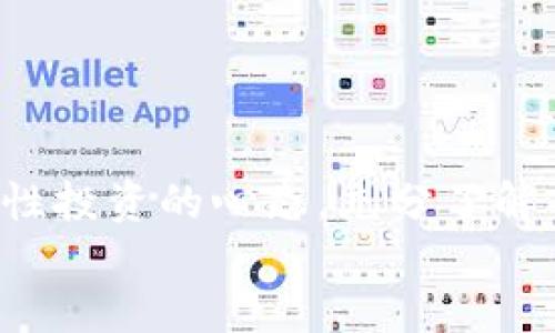   炒币：如何识别靠谱区块链交易平台的挑战与机遇 / 
 guanjianci 区块链, 炒币, 交易平台 /guanjianci 

引言：在数字货币浪潮中站稳脚跟
近年来，数字货币的崛起引发了一场前所未有的金融革命。越来越多人被区块链技术和虚拟货币的潜力所吸引，纷纷投身于炒币的热潮中。然而，随着这一领域的迅速发展，也涌现出大量交易平台，其中不乏不合规或者存在风险的平台。在此背景下，如何选择一个正规、安全的区块链炒币交易平台，便成为了每位投资者需面对的挑战。

区块链与炒币：新兴技术带来的投资机遇
区块链技术的核心在于其去中心化、透明和不可篡改的特性。这种技术不仅为金融交易提供了新的路径，也为资产管理、供应链、身份验证等领域带来了变革。作为区块链技术的一种应用，炒币无疑植根于这个崭新的生态系统中。
投资数字货币仿佛在每个人的生活中都添入了一种令人兴奋的可能性，这种可能性不仅体现在财富的增长上，更在于开辟出新兴经济的视野，推动了网络时代的积极变革。

正规交易平台的特征：安全、透明与合规
在选择交易平台时，投资者应仔细考量多个方面，确保所选择的平台具备以下特征：

h41. 安全性/h4
安全性是投资者关注的重中之重。一个正规的交易平台通常会采用多种安全措施，比如双重认证、冷钱包存储等，以保护用户资金不受黑客攻击和诈骗行为的威胁。此外，他们还应该拥有良好的安全审核和监测体系。

h42. 透明度/h4
透明度在金融市场尤为重要。一个令用户信赖的平台应定期公布交易量、资金流动情况以及用户反馈，让投资者无需担心被隐藏的信息和潜在的风险。

h43. 合规性/h4
合规性是判断一个交易平台是否正规的重要依据。许多国家和地区对数字货币交易有明确的监管规定，寻找持有相关许可证的交易平台，将有助于降低法律风险。

常见的炒币平台：优劣势分析
目前市场上有众多区块链炒币平台，以下将对几种知名平台的优缺点进行简要分析，以帮助用户做出选择。

h41. Binance（币安）/h4
优点：币安是全球最大的交易平台之一，各种数字货币的交易对非常丰富，用户体验良好，手续费相对较低。其相对较健全的安全体系和不断发展的技术背景，让它成为初学者和资深用户的热门选择。
缺点：对于新用户来说，平台上丰富的交易选项可能会造成一定的困惑，并且近年来币安也曾因监管问题受到关注。

h42. Coinbase/h4
优点：作为一个美国本土交易平台，Coinbase在合规性上有较好的表现，操作界面简洁友好，适合新手。同时，它也提供了相对完善的客户服务。
缺点：相较于其他平台，Coinbase的手续费偏高，特别是在用户进行简单交易的情况下，这可能会影响投资者的盈利。

h43. Huobi（火币）/h4
优点：火币在亚洲市场有着广泛的影响力，提供多样化的交易工具和金融产品，用户社区活跃，有利于信息获取和决策。
缺点：随着用户规模的扩大，火币在安全性方面的挑战也逐渐增多。同时，部分用户反馈其客服响应的时效性有待改善。

如何在交易中降低风险
除了选择正规的交易平台外，投资者还需采取有效的风险控制措施，以保护自己的投资。

h41. 不要追涨杀跌/h4
市场的波动性是数字货币炒币的一大特点。投资者容易因为市场情绪而做出追涨杀跌的决策。保持冷静、理性投资至关重要。

h42. 设定止损点/h4
在交易之前，投资者应设定止损点以减少可能的损失。设定合适的止损点能够帮助投资者在出现波动时及时调整策略。

h43. 多元化投资/h4
不要把所有的资金都投入到一种数字货币中，分散投资能有效降低整体风险。同时，不同货币之间的相关性差异也能够提供更多的获利机会。

结语：理性投资，掌控未来
尽管区块链炒币带来了无数的机遇，但是在追逐快速盈利的同时，我们不能忽视潜在的风险。选择一个正规、安全的交易平台是一方面，更重要的是保持理性投资的心态，充分了解市场动态，才能在波涛汹涌的数字货币海洋中站稳脚跟。
未来的区块链世界将如何发展，谁又能预测呢？无论如何，我们都应当以开放的心态，迎接一切挑战与机遇！