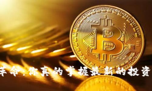 区块链革命：你真的掌握最新的投资机会吗？