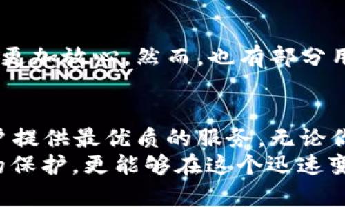 tp钱包 1.6.2 更新：你的数字资产将被如何保护与增值？

tp钱包, 数字资产, 安全性/guanjianci

前言：数字资产时代的引领者
随着区块链技术的迅猛发展，数字资产已经不仅仅是一个概念，而是我们生活中不可分割的一部分。无论你是投资者、收藏家还是普通用户，拥有一个安全可靠的钱包都是保护你的资产的重要步骤。tp钱包作为这一领域内的先锋，近期推出了1.6.2版本，不仅增强了安全性，同时还提供了更多便捷的功能，帮助用户更好地管理他们的数字资产。

更新内容概述：重塑用户体验
tp钱包1.6.2版本的更新并不仅仅是修复了一些bug，更多的是在用户体验上作出了深远的改进。根据开发团队的设计理念，从用户的实际需求出发，1.6.2版本增加了诸多新特性。
首先，钱包界面设计进行了全面，使得用户在使用过程中更加直观和便利。减少了步骤后，用户可以快速完成转账、充值等操作，极大地节省了时间。
其次，对于安全性更是施加了重重保障。从双重验证到资产监控机制，tp钱包力求做到将风险降到最低。这样一来，用户在进行交易时心里更加踏实，无需担心安全隐患。

安全性更新：保护你的资产，做到放心转账
在数字资产领域，安全性无疑是用户最关心的问题之一。tp钱包在1.6.2版本中引入了先进的加密技术，将用户的私钥和交易信息进行多重加密。这意味着即使面临网络攻击，用户的资产也不会轻易受到损失。此外，升级后的安全策略会实时监控异常交易，一旦发现可疑行为，系统会立即警报，保护你的资产安全。
与此同时，tp钱包也增强了用户的隐私保护能力。通过匿名交易和私密设置，用户可以选择是否公开自己的交易信息，保护个人隐私不受侵犯。

功能特性：全面提升用户体验
除了安全性提升，tp钱包1.6.2版本在功能上也进行了一系列扩展。例如，用户现在可以轻松地查看和管理所有持有的数字资产，实时获取市场动态，做出更为准确的投资决策。
更为重要的是，1.6.2版本新增了社区交流功能，用户可以在此平台上互相学习，分享经验，形成良好的社区氛围。此外，钱包内也集成了多种资讯渠道，让用户能够及时获取到行业内的最新消息。

用户反馈：听取声音，持续改进
每一个用户的反馈都是tp钱包团队改进的重要依据。1.6.2版本发布后的反馈显示，用户普遍对新的界面和功能表示满意，尤其是安全性上的增强让他们感到更加放心。然而，也有部分用户提出了一些建议，比如希望能增加更多主流币种的支持，以及更快捷的客服响应机制。对于这些建议，tp钱包团队已经开始着手进行调研与。

结尾：你的数字资产，值得最好的守护
在这个瞬息万变的数字资产世界，选择一个值得信赖的钱包显得尤为重要。tp钱包1.6.2版本在多方面进行了和提升，从安全性到用户体验，力求为每一位用户提供最优质的服务。无论你是刚入门的初学者，还是经验丰富的投资者，tp钱包都将是你值得信赖的伙伴。
随着未来技术的不断发展和创新，tp钱包将继续努力，以用户为中心，不断进行更新和进化。通过这样的努力，确保每一位用户的数字资产不仅能够得到妥善的保护，更能够在这个迅速变化的市场中获得合理的增值。