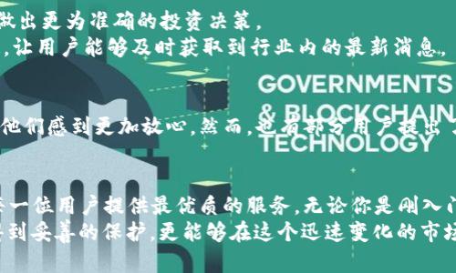 tp钱包 1.6.2 更新：你的数字资产将被如何保护与增值？

tp钱包, 数字资产, 安全性/guanjianci

前言：数字资产时代的引领者
随着区块链技术的迅猛发展，数字资产已经不仅仅是一个概念，而是我们生活中不可分割的一部分。无论你是投资者、收藏家还是普通用户，拥有一个安全可靠的钱包都是保护你的资产的重要步骤。tp钱包作为这一领域内的先锋，近期推出了1.6.2版本，不仅增强了安全性，同时还提供了更多便捷的功能，帮助用户更好地管理他们的数字资产。

更新内容概述：重塑用户体验
tp钱包1.6.2版本的更新并不仅仅是修复了一些bug，更多的是在用户体验上作出了深远的改进。根据开发团队的设计理念，从用户的实际需求出发，1.6.2版本增加了诸多新特性。
首先，钱包界面设计进行了全面，使得用户在使用过程中更加直观和便利。减少了步骤后，用户可以快速完成转账、充值等操作，极大地节省了时间。
其次，对于安全性更是施加了重重保障。从双重验证到资产监控机制，tp钱包力求做到将风险降到最低。这样一来，用户在进行交易时心里更加踏实，无需担心安全隐患。

安全性更新：保护你的资产，做到放心转账
在数字资产领域，安全性无疑是用户最关心的问题之一。tp钱包在1.6.2版本中引入了先进的加密技术，将用户的私钥和交易信息进行多重加密。这意味着即使面临网络攻击，用户的资产也不会轻易受到损失。此外，升级后的安全策略会实时监控异常交易，一旦发现可疑行为，系统会立即警报，保护你的资产安全。
与此同时，tp钱包也增强了用户的隐私保护能力。通过匿名交易和私密设置，用户可以选择是否公开自己的交易信息，保护个人隐私不受侵犯。

功能特性：全面提升用户体验
除了安全性提升，tp钱包1.6.2版本在功能上也进行了一系列扩展。例如，用户现在可以轻松地查看和管理所有持有的数字资产，实时获取市场动态，做出更为准确的投资决策。
更为重要的是，1.6.2版本新增了社区交流功能，用户可以在此平台上互相学习，分享经验，形成良好的社区氛围。此外，钱包内也集成了多种资讯渠道，让用户能够及时获取到行业内的最新消息。

用户反馈：听取声音，持续改进
每一个用户的反馈都是tp钱包团队改进的重要依据。1.6.2版本发布后的反馈显示，用户普遍对新的界面和功能表示满意，尤其是安全性上的增强让他们感到更加放心。然而，也有部分用户提出了一些建议，比如希望能增加更多主流币种的支持，以及更快捷的客服响应机制。对于这些建议，tp钱包团队已经开始着手进行调研与。

结尾：你的数字资产，值得最好的守护
在这个瞬息万变的数字资产世界，选择一个值得信赖的钱包显得尤为重要。tp钱包1.6.2版本在多方面进行了和提升，从安全性到用户体验，力求为每一位用户提供最优质的服务。无论你是刚入门的初学者，还是经验丰富的投资者，tp钱包都将是你值得信赖的伙伴。
随着未来技术的不断发展和创新，tp钱包将继续努力，以用户为中心，不断进行更新和进化。通过这样的努力，确保每一位用户的数字资产不仅能够得到妥善的保护，更能够在这个迅速变化的市场中获得合理的增值。