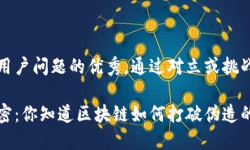 思考一个能解决用户问题的优秀，通过对立或挑战性语言吸引注意

揭开比特币的秘密：你知道区块链如何打破伪造的壁垒吗？