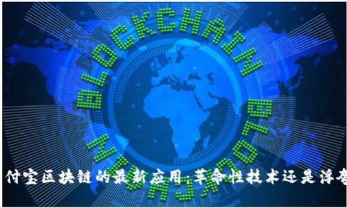 探索支付宝区块链的最新应用：革命性技术还是浮夸噱头？