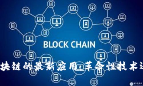 探索支付宝区块链的最新应用：革命性技术还是浮夸噱头？