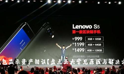 TP钱包显示资产错误？盘点五大常见原因与解决方案！