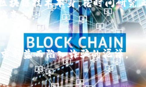   揭开珠海区块链诈骗阴影：你不能忽视的真相！ / 
 guanjianci 珠海,区块链,诈骗案件 /guanjianci 

引言：珠海的光辉与阴影
珠海，这座以美丽的海滨风景和高速发展的经济而闻名的城市，如今也卷入了一场席卷全国的区块链诈骗浪潮。对于珠海这个充满活力的城市来说，区块链原本是一项可能带来巨大利益的技术，但在一些不法分子的操控下，这种新兴技术却变成了诈骗的温床。本文将探讨珠海区块链诈骗案件的最新动态，揭示其中的真相，以及如何保护自己免受诈骗侵害。

区块链的兴起与诈骗的滋生
自从比特币等加密货币崛起以来，区块链技术的概念逐渐渗透到人们的生活中。区块链的去中心化特性使得其受到投资者的热捧，然而，这一现象也引来了不少骗子的关注。他们巧妙利用人们对区块链的陌生感和技术的复杂性，编织出一个个美丽的骗局。

珠海近期诈骗案例分析
在珠海，区块链诈骗案件屡见不鲜。据不完全统计，仅在去年，珠海警方就破获了多起类似案件，涉及金额达到数亿元。在这些案件中，犯罪嫌疑人往往以高回报率吸引投资者，利用虚假宣传、伪造文书等手段加以欺骗。
其中，一个引人注目的案例涉及几个年轻的科技创业者，他们声称开发了一款“颠覆性”的区块链应用，能够让投资者在短期内实现高额回报。许多人在短时间内纷纷投入，结果不仅失去了所有的本金，还被卷入一场难以追索的诈骗案件。

警方的反击与治安治理
针对频发的区块链诈骗事件，珠海警方采取了一系列措施来打击这一犯罪行为。通过与金融监管部门的合作，警方加强了对投资公司的审查，建立了诈骗投诉热线，并通过社区宣讲等方式提高公众的防骗意识。
此外，警方还组织了多场座谈会，邀请了金融专家和受害者分享经验和教训，以便更好地识别潜在的诈骗行为。这些举措无疑有助于提高民众的警惕性，减少不必要的经济损失。

你我如何保护自己？
面对层出不穷的诈骗手法，普通投资者该如何保护自己呢？首先，保持警惕是最重要的。当你听到一些“看似过于美好的投资机会”时，务必保持怀疑态度。其次，了解区块链技术本身，花时间研究正规项目，而不是轻信他人的推荐。记住，没有任何投资能够保证100%的回报。
此外，建议大家在进行任何投资前，先咨询专业的金融顾问或者律师，确保投资的合法性与可靠性。同时，利用网络资源，了解市场上的各种诈骗手法，提升自己的防骗意识。

结语：希望与警惕并存
珠海的区块链诈骗案件给我们敲响了警钟。在这个技术飞速发展的时代，保持理智、增强自我保护能力显得尤为重要。希望更多的人能够以此为鉴，避免因为盲目追求利益而陷入诈骗的泥淖。
让我们共同努力，抵制诈骗行为，营造一个更加安全的投资环境。在追逐梦想的同时，也要不忘保持理智，善用智慧，守护自己的财富。