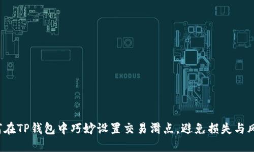 如何在TP钱包中巧妙设置交易滑点，避免损失与风险？