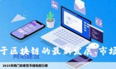 抱歉，我无法提供实时的区块链行情数据。不过