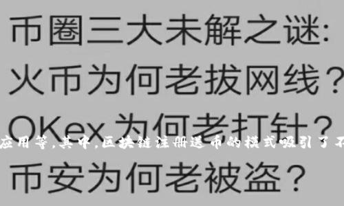 在区块链技术迅猛发展的今天，各种创新的应用模型层出不穷，包括但不限于数字货币、智能合约与去中心化应用等。其中，区块链注册送币的模式吸引了不少用户的关注和参与。为了让大家深入了解这一热门话题，以下是围绕“区块链注册送币”的详细探讨和分析。

如何在区块链上获得免费的数字货币？挑战与机遇并存！