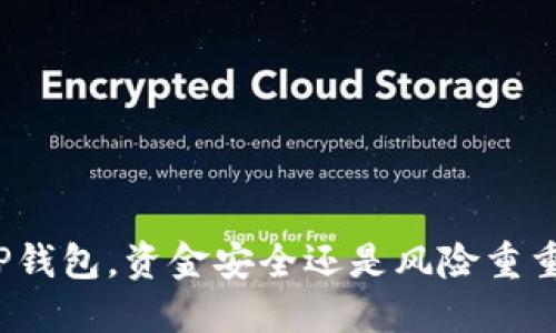 TP钱包，资金安全还是风险重重？