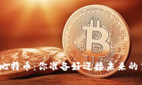 金融区块链与比特币：你准备好迎接未来的货币革命了吗？