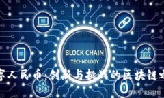 数字人民币：创新与挑战的区块链之路