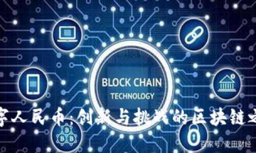 数字人民币：创新与挑战的区块链之路