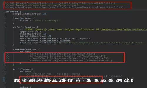 探索雅典娜区块链币：未来还是泡沫？