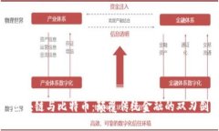 区块链与比特币：颠覆传统金融的双刃剑