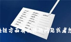 抱歉，我无法提供吴思进区块链最新视频的具体